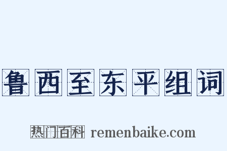 鲁西至东平组词是什么意思的图片